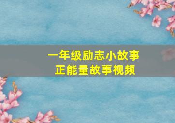 一年级励志小故事 正能量故事视频